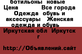 Fabiani ботильоны  новые › Цена ­ 6 000 - Все города Одежда, обувь и аксессуары » Женская одежда и обувь   . Иркутская обл.,Иркутск г.